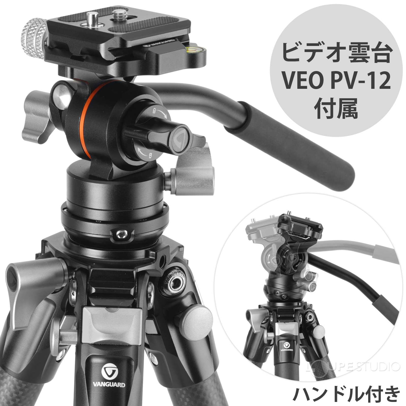 ビデオ雲台VEO PV-12付属