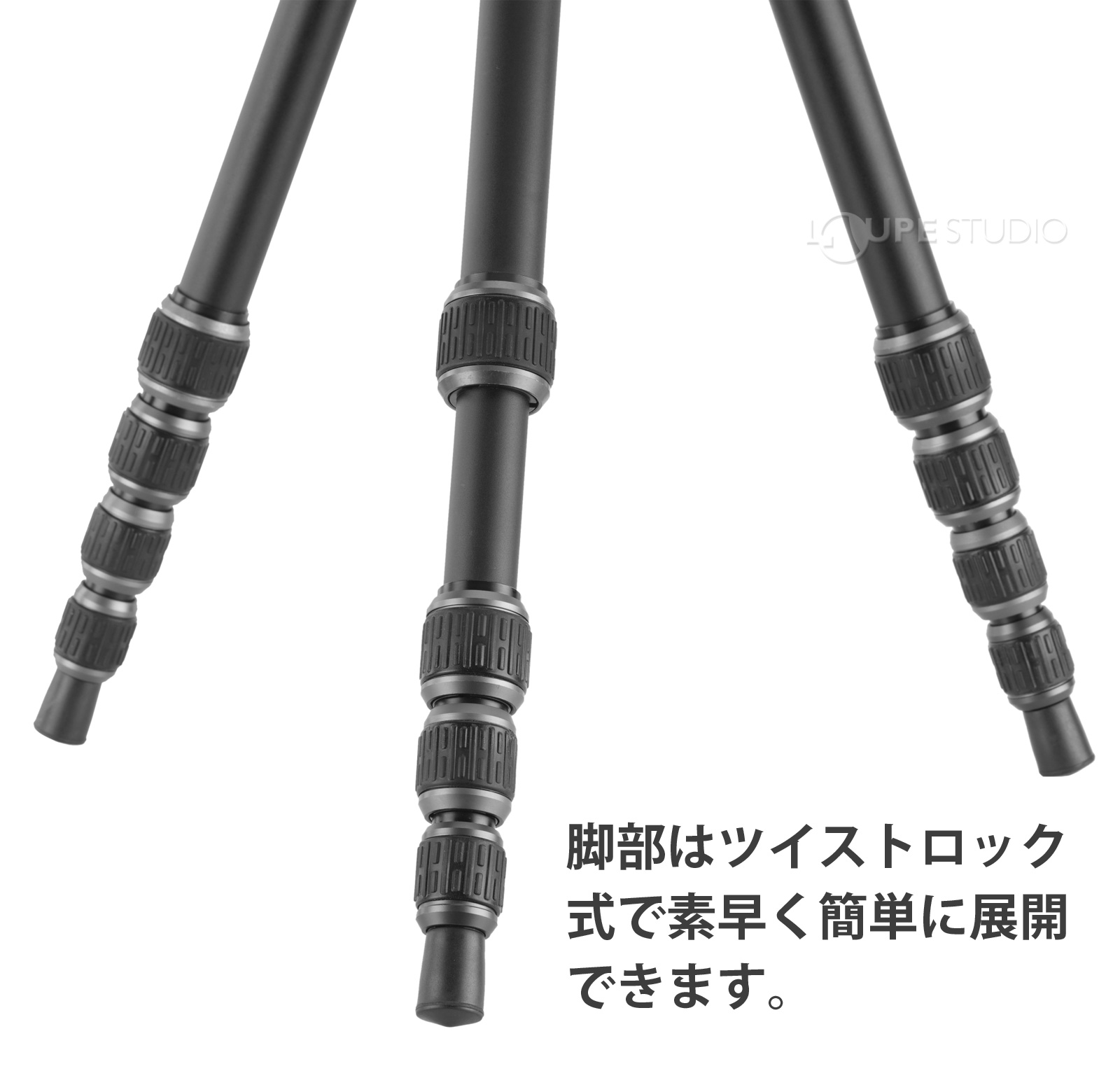 脚部はツイストロック式で素早く簡単に展開できます。