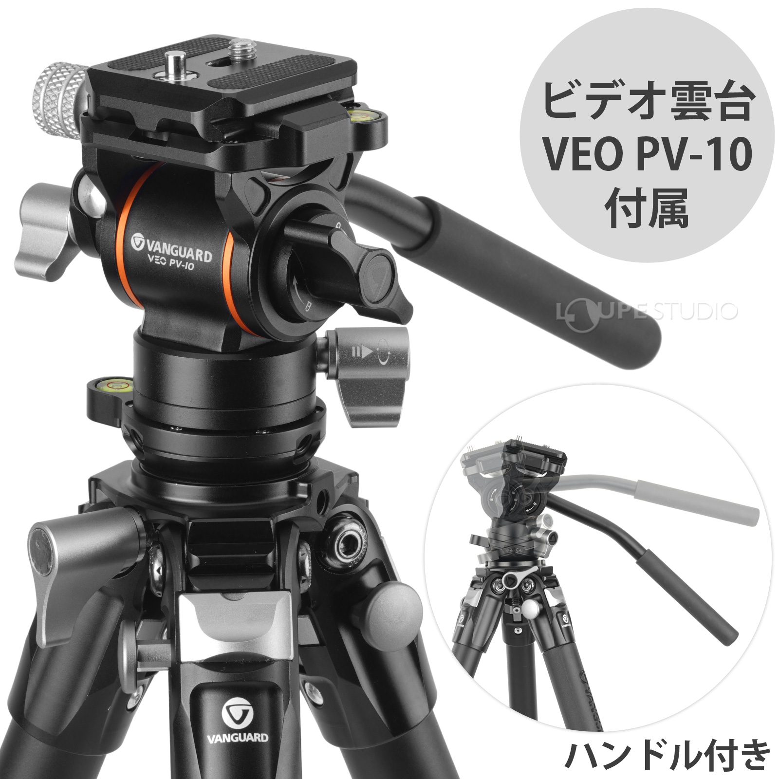 ビデオ雲台VEO PV-10付属