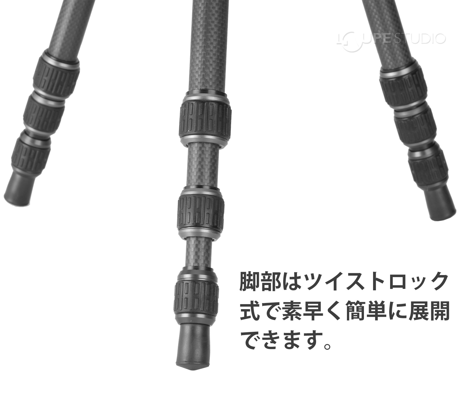 脚部はツイストロック式で素早く簡単に展開できます。