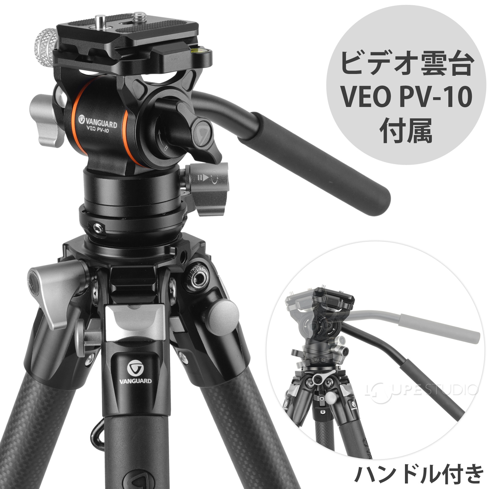 ビデオ雲台VEO PV-10付属