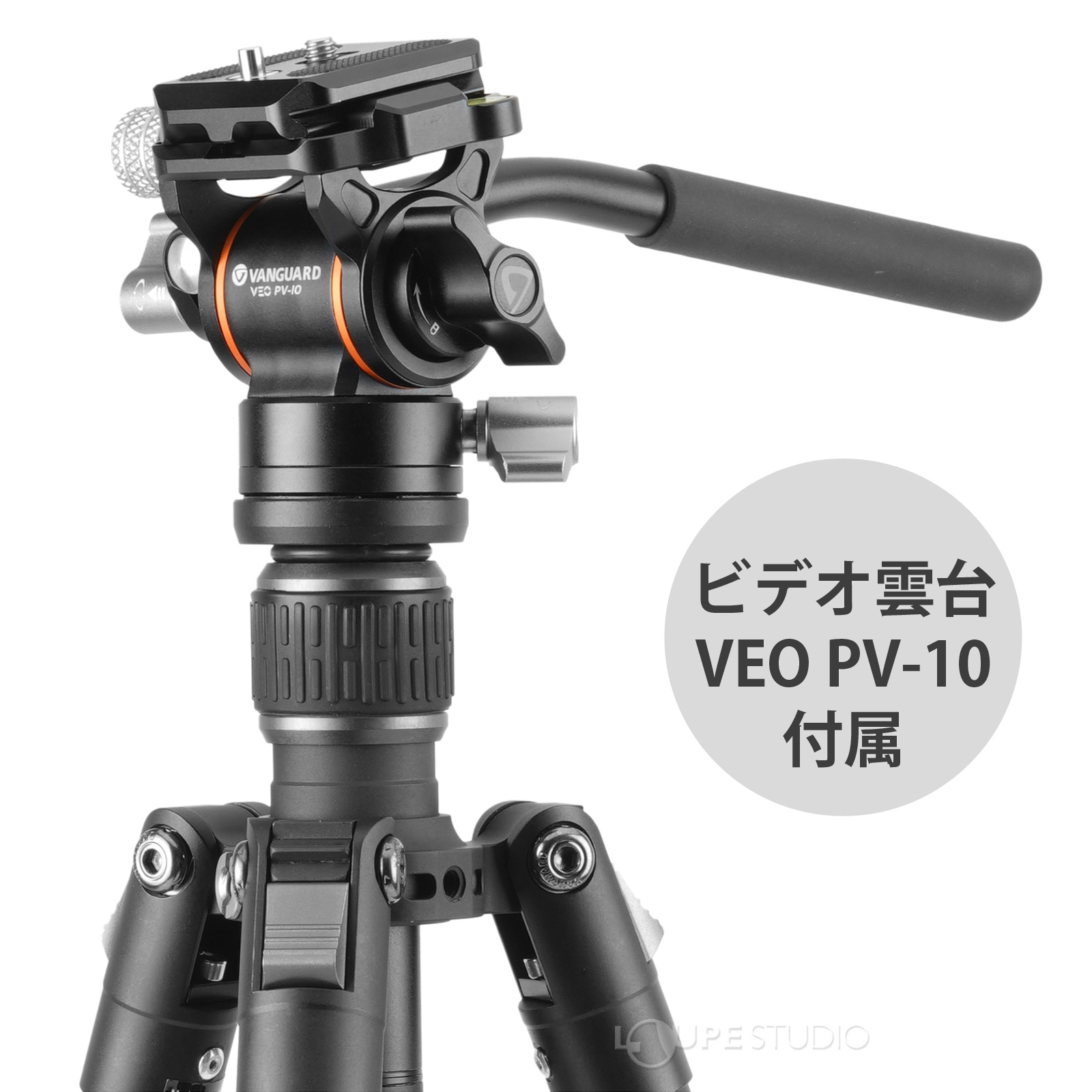 ビデオ雲台VEO PV-12付属 