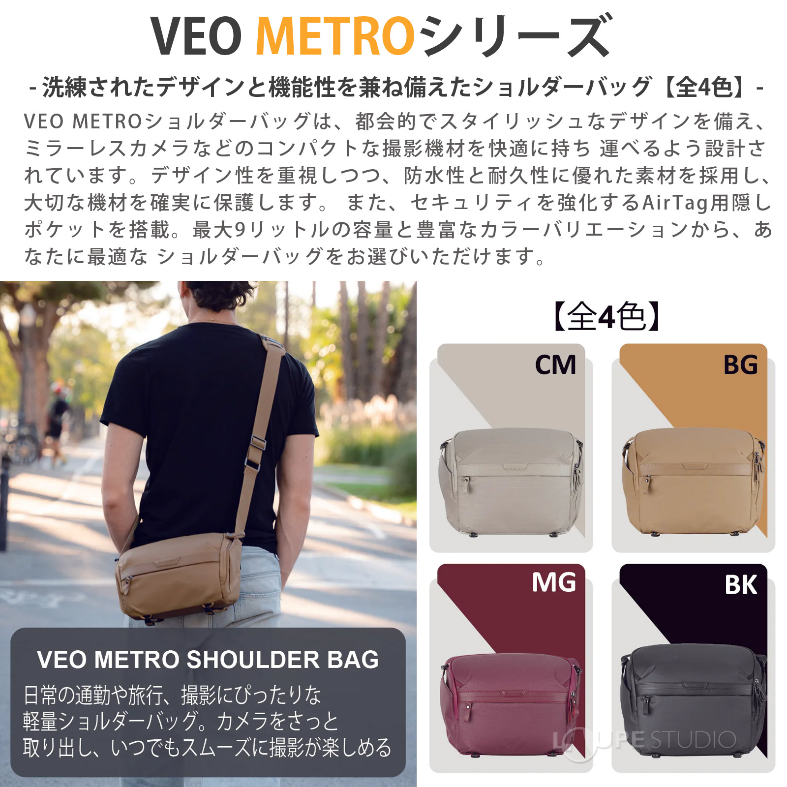 VEO METROシリーズ 
