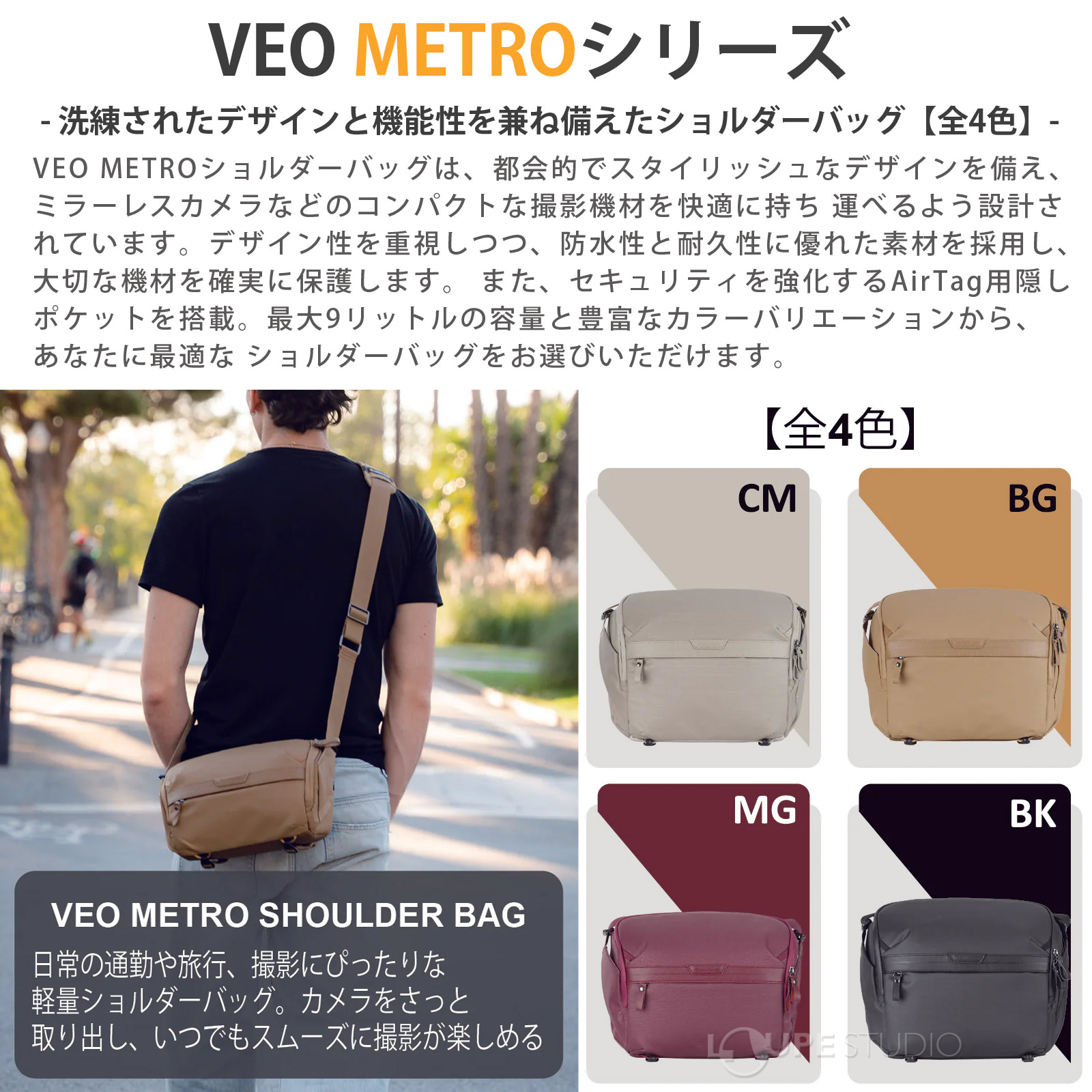 VEO METROシリーズ 