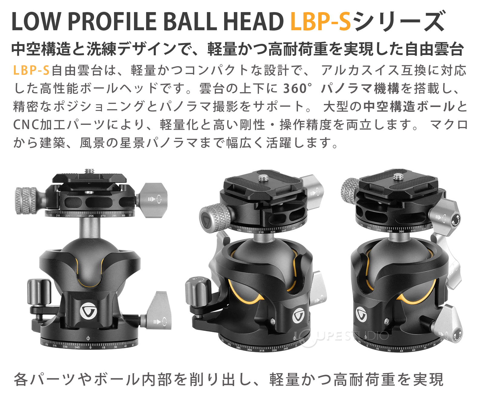LOW PROFILE BALL HEAD LBP-Sシリーズ 