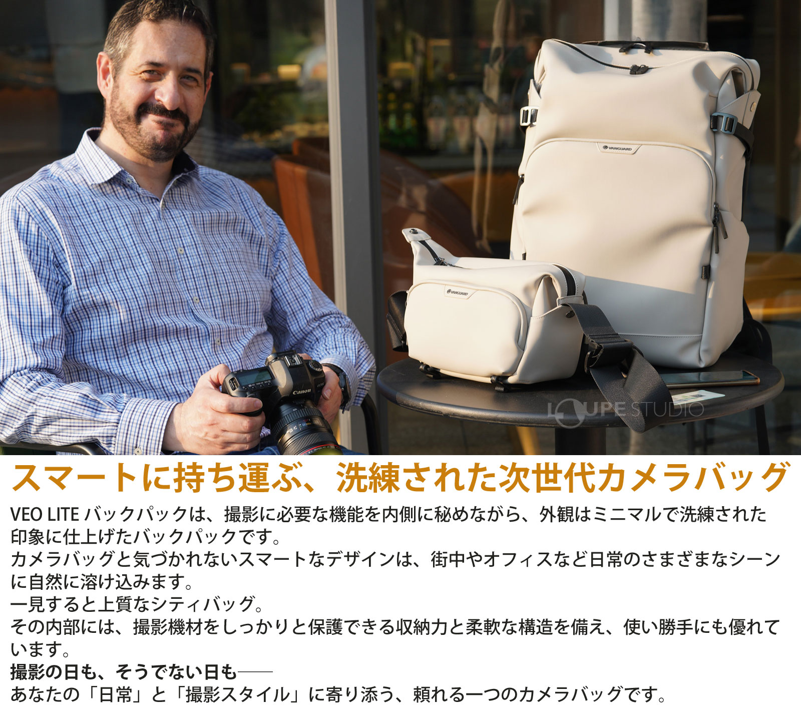 スマートに持ち運ぶ、洗練された次世代カメラバッグ 