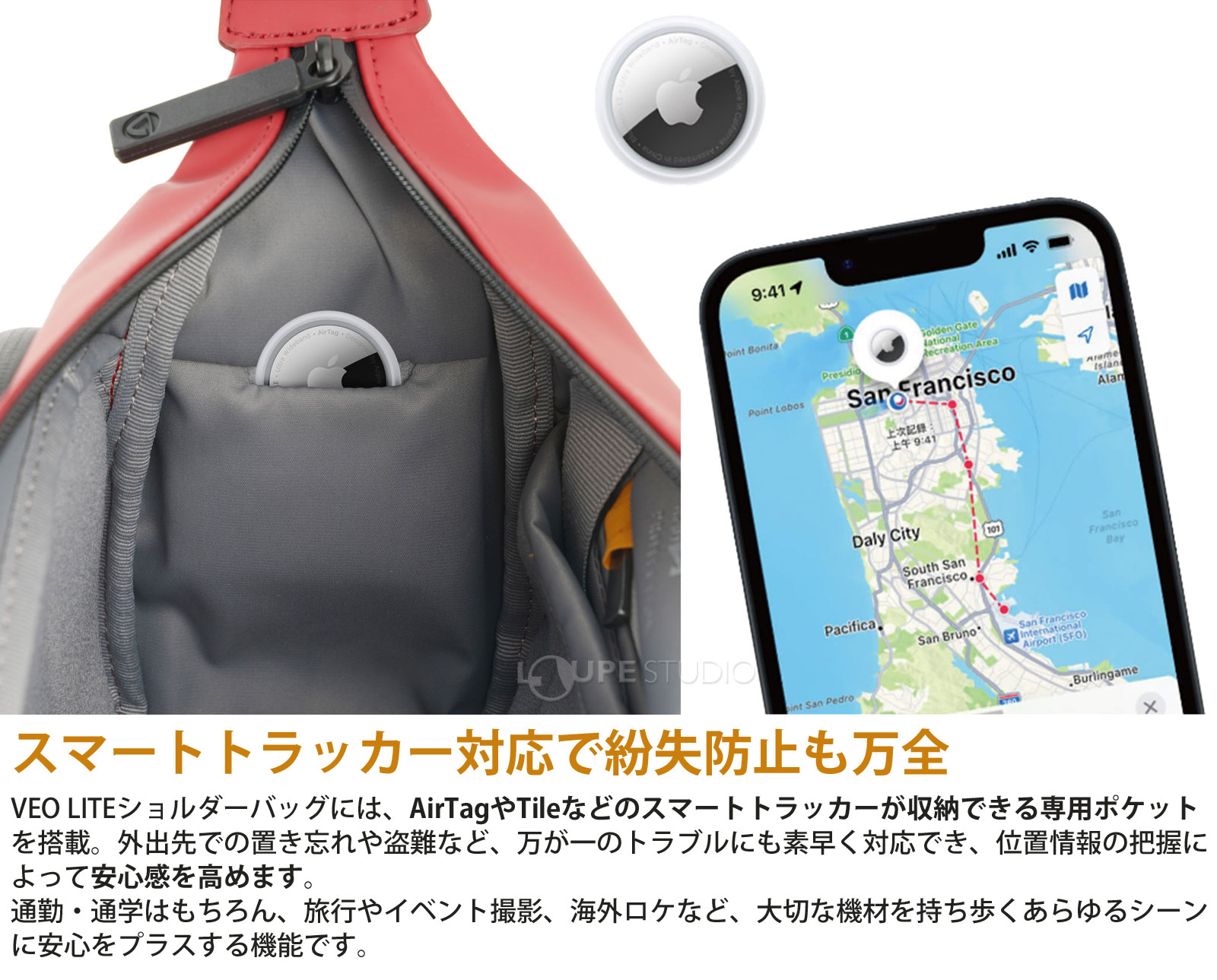 スマートトラッカー対応で紛失防止も万全 