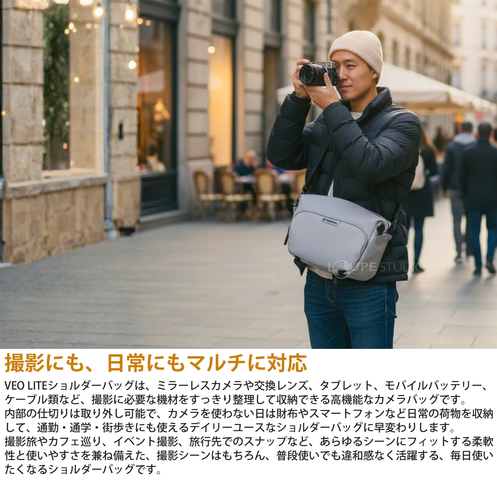 撮影にも、日常にもマルチに対応 