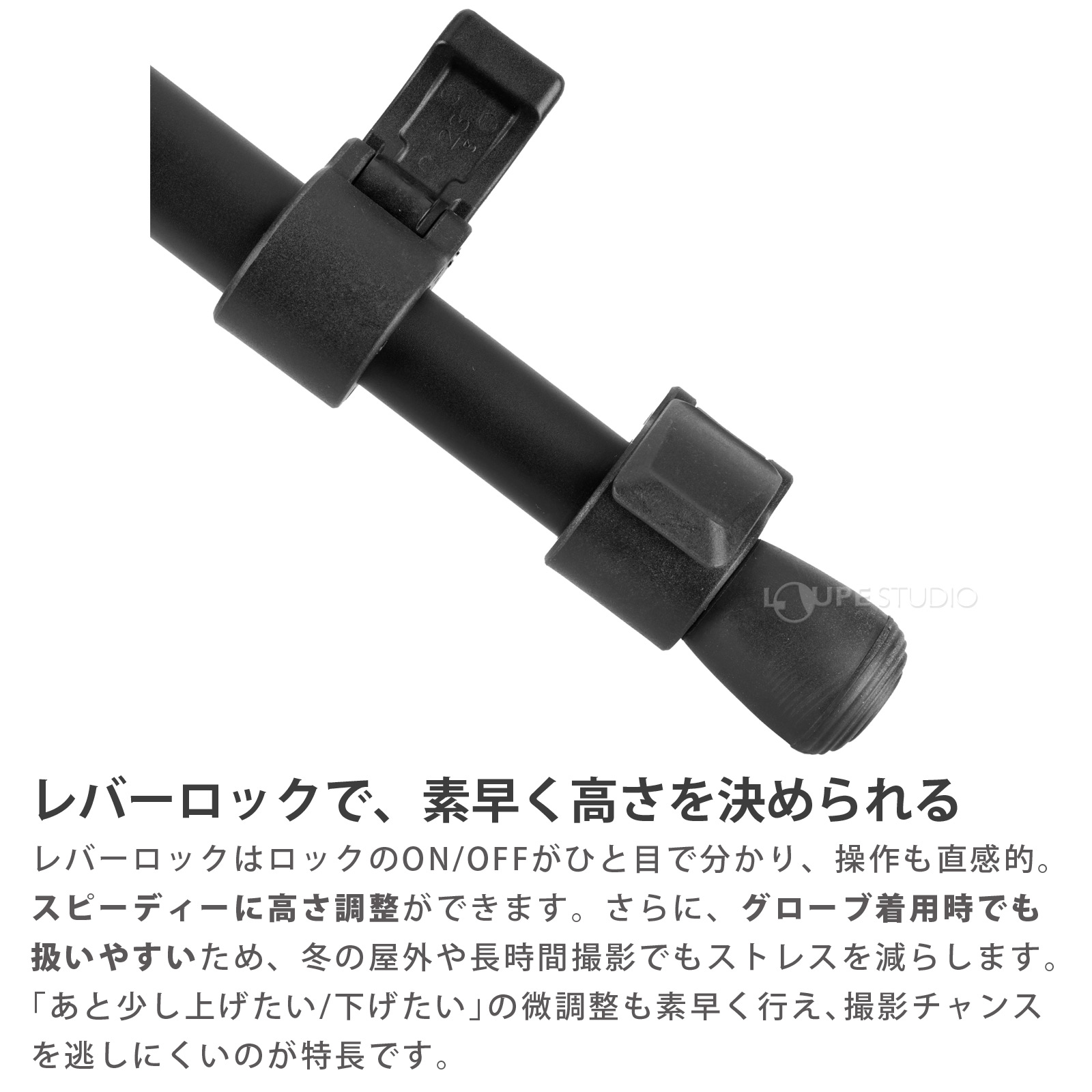 レバーロックで、素早く高さを決められる 
