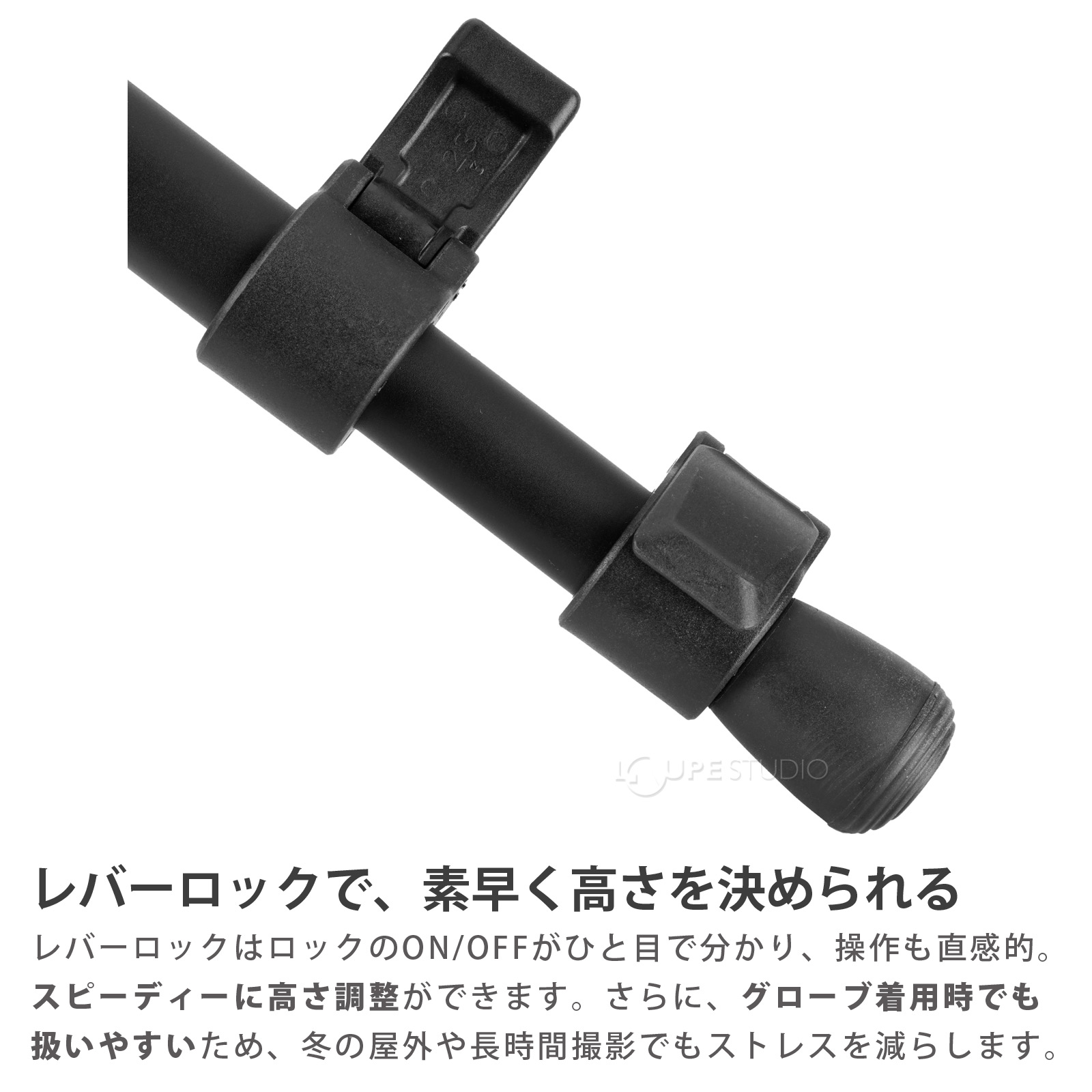 レバーロックで、素早く高さを決められる 