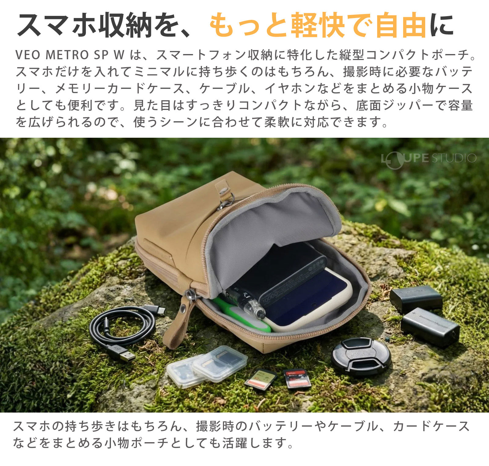 スマホ収納を、もっと軽快で自由に 