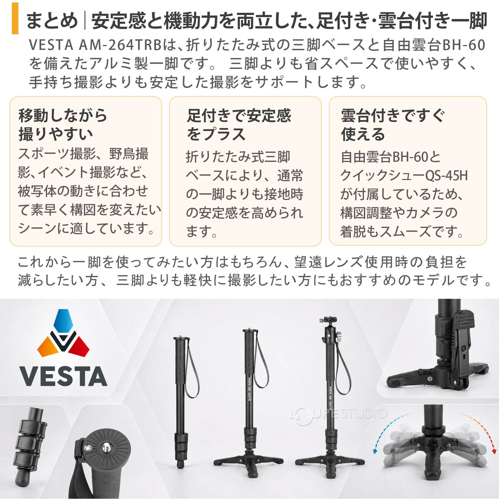 まとめ：安定感と機動力を両立した、足付き・雲台付き一脚 