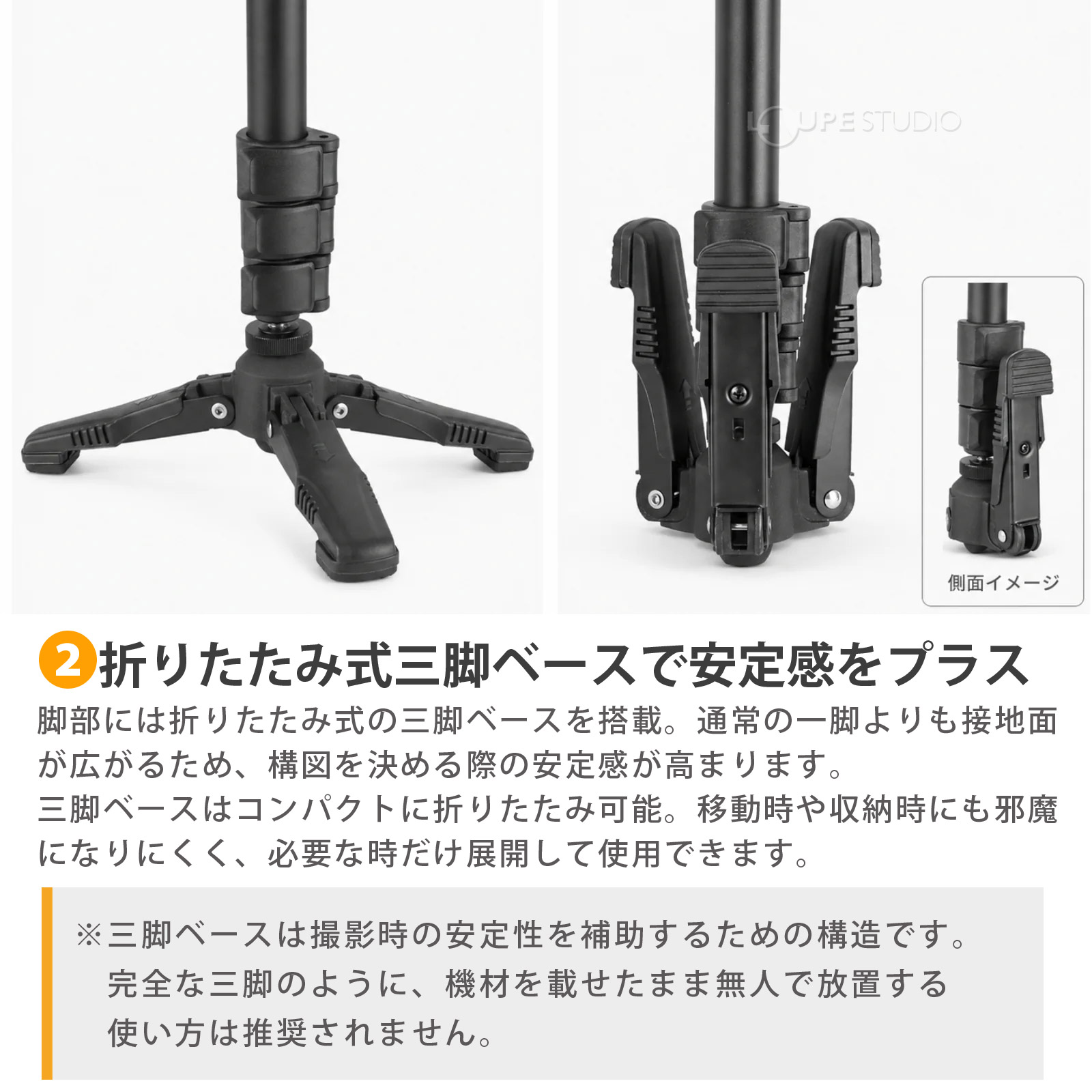折りたたみ式三脚ベースで安定感をプラス 