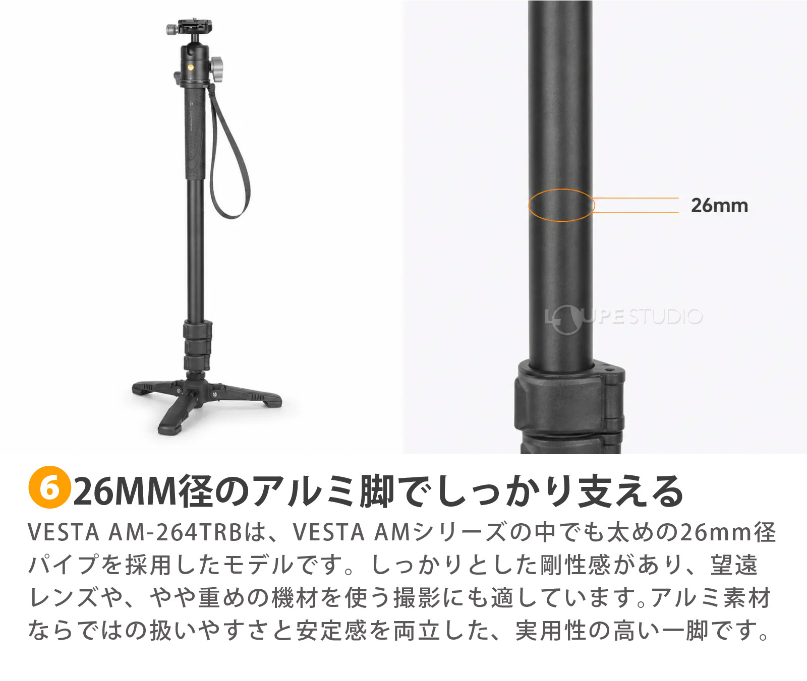 26MM径のアルミ脚でしっかり支える 