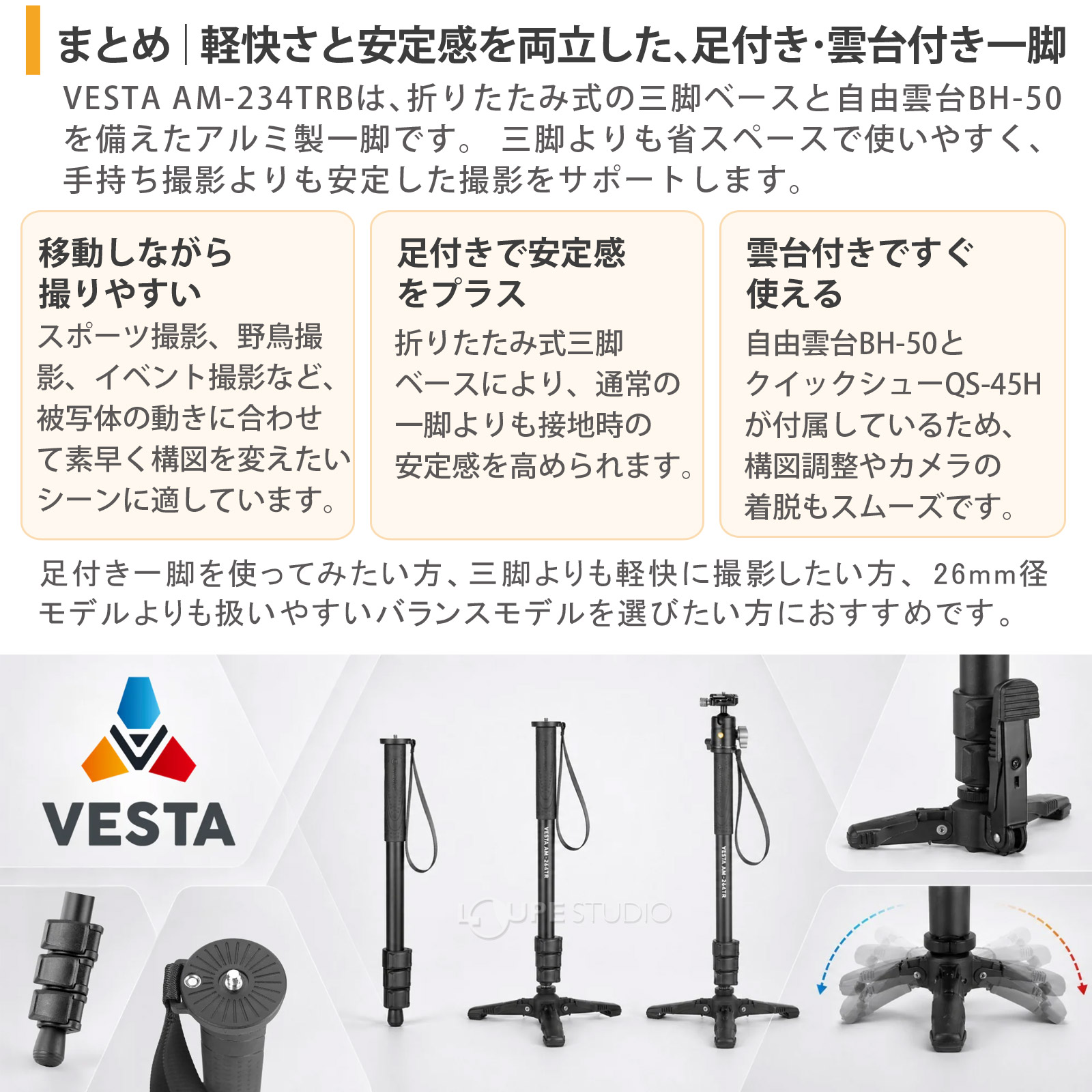 まとめ：安定感と機動力を両立した、足付き・雲台付き一脚 
