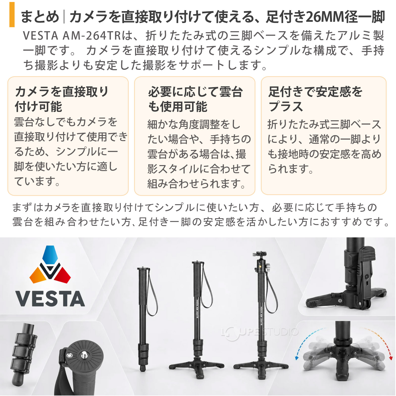 まとめ：安定感と機動力を両立した、足付き・雲台付き一脚 