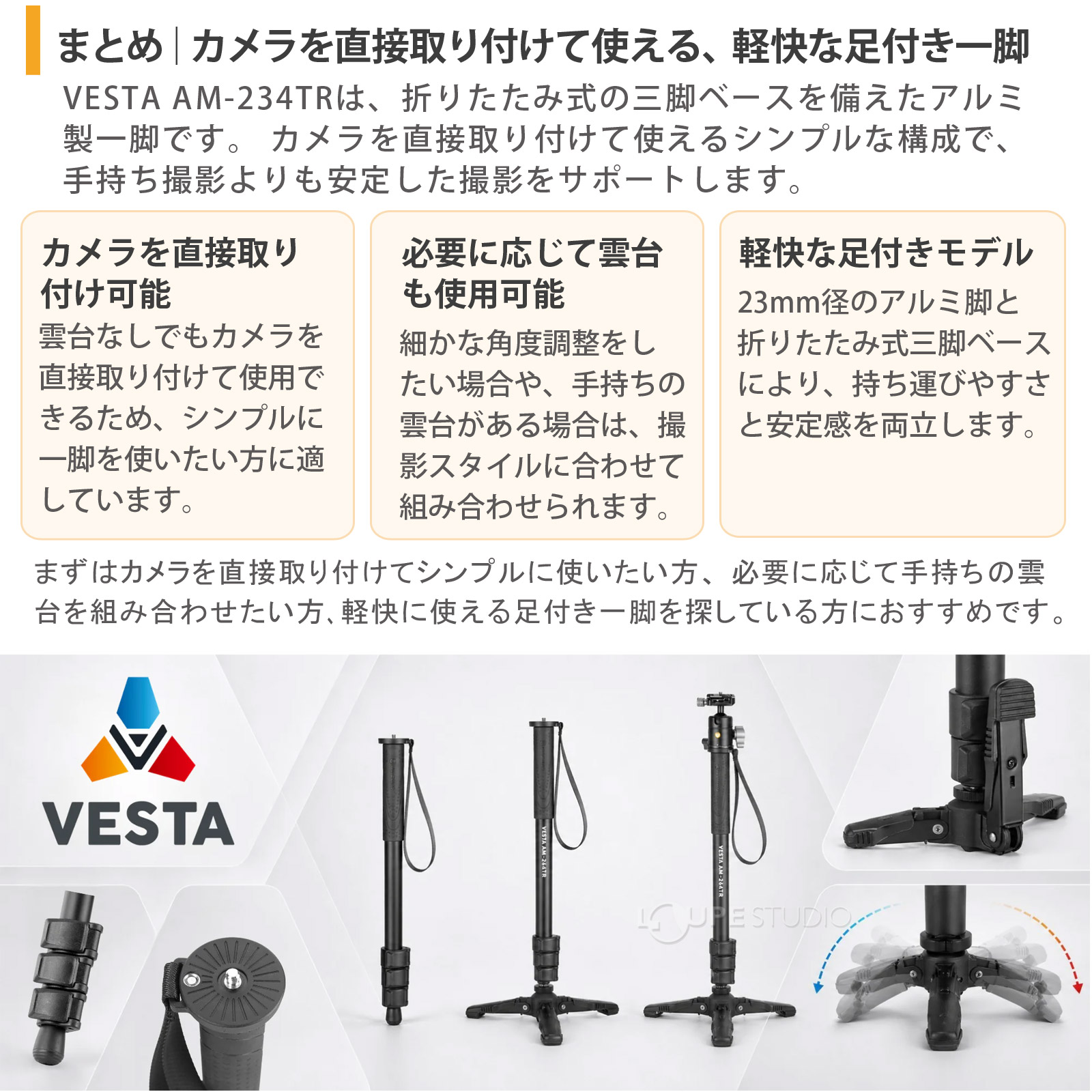 まとめ：安定感と機動力を両立した、足付き・雲台付き一脚 