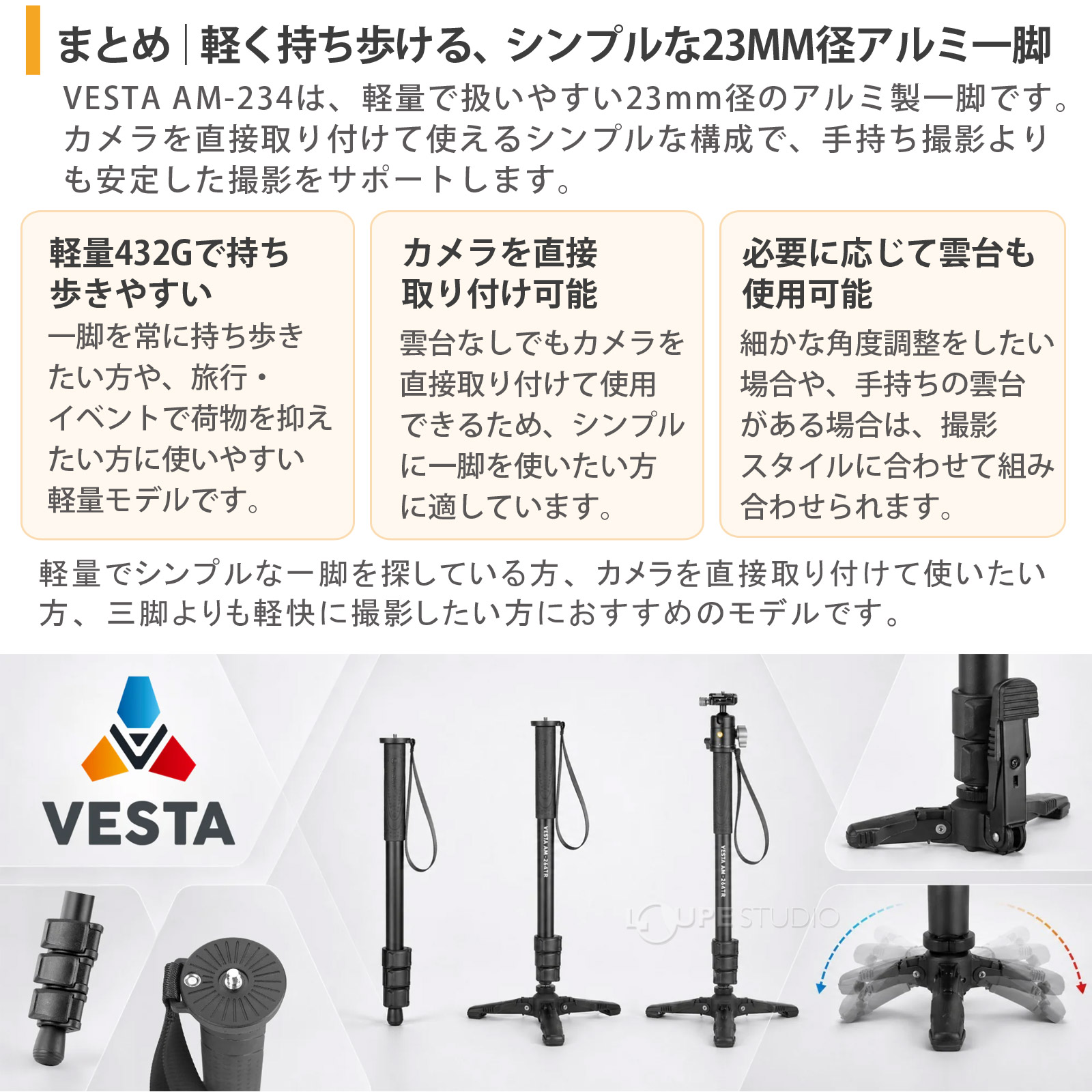 まとめ：安定感と機動力を両立した、足付き・雲台付き一脚 