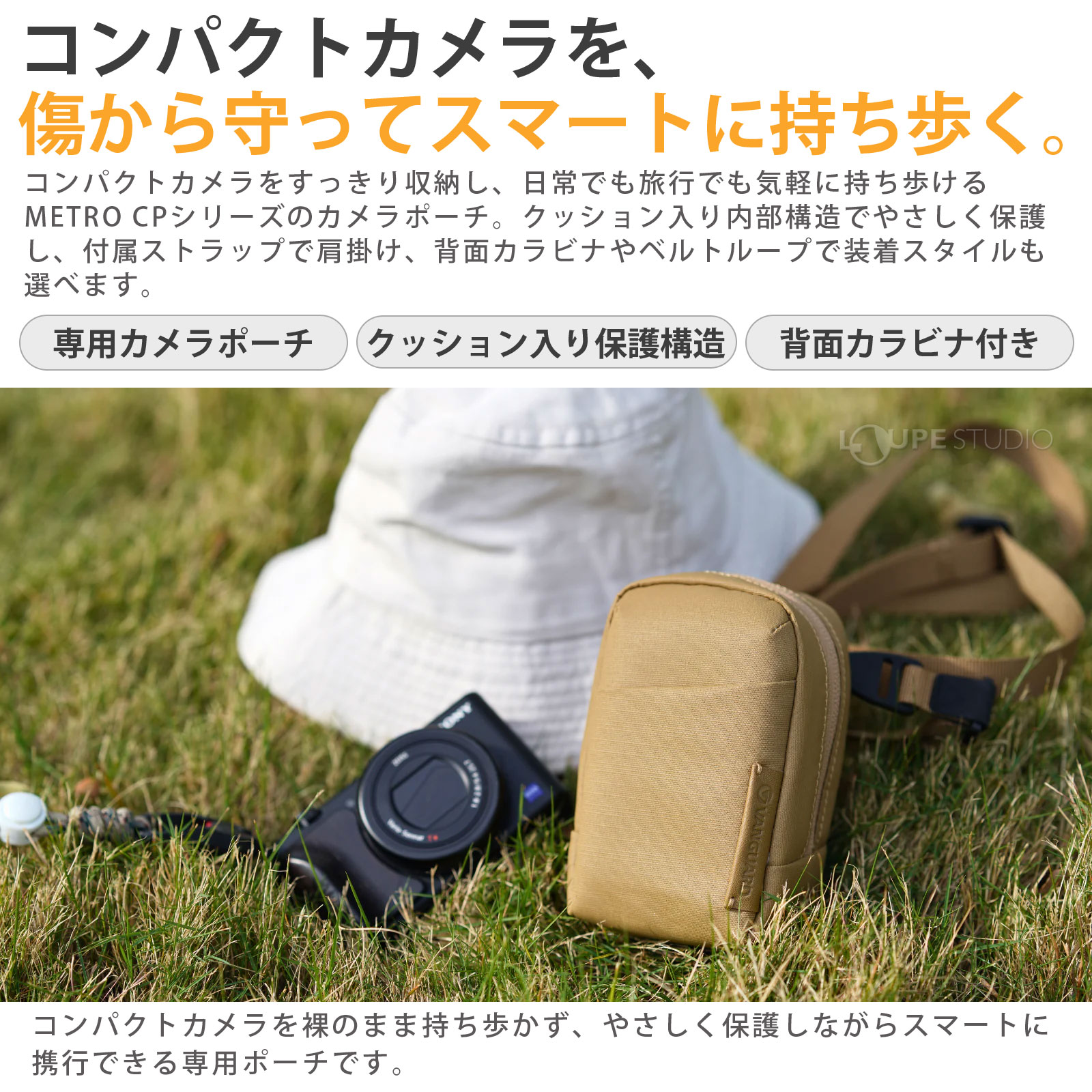 コンパクトカメラを、傷から守ってスマートに持ち歩く。 