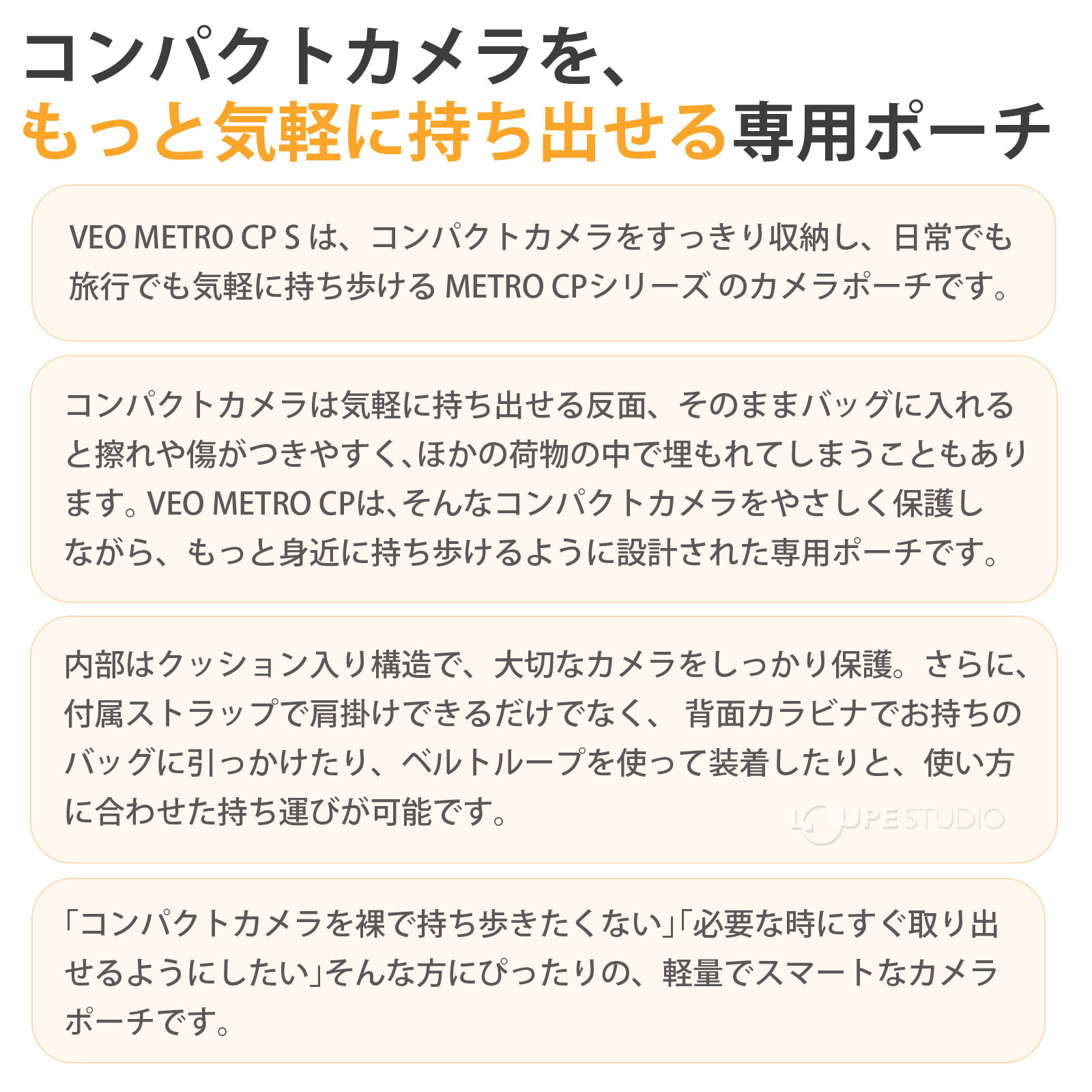 コンパクトカメラを、もっと気軽に持ち出せる専用ポーチ 