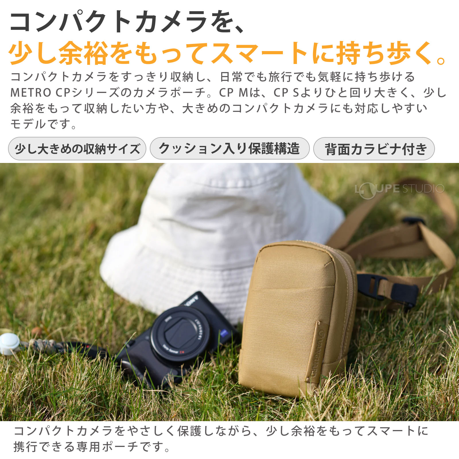 コンパクトカメラを、少し余裕をもってスマートに持ち歩く。 