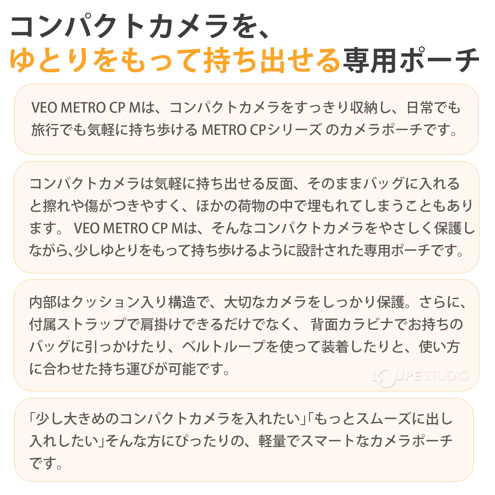 コンパクトカメラを、ゆとりをもって持ち出せる専用ポーチ 