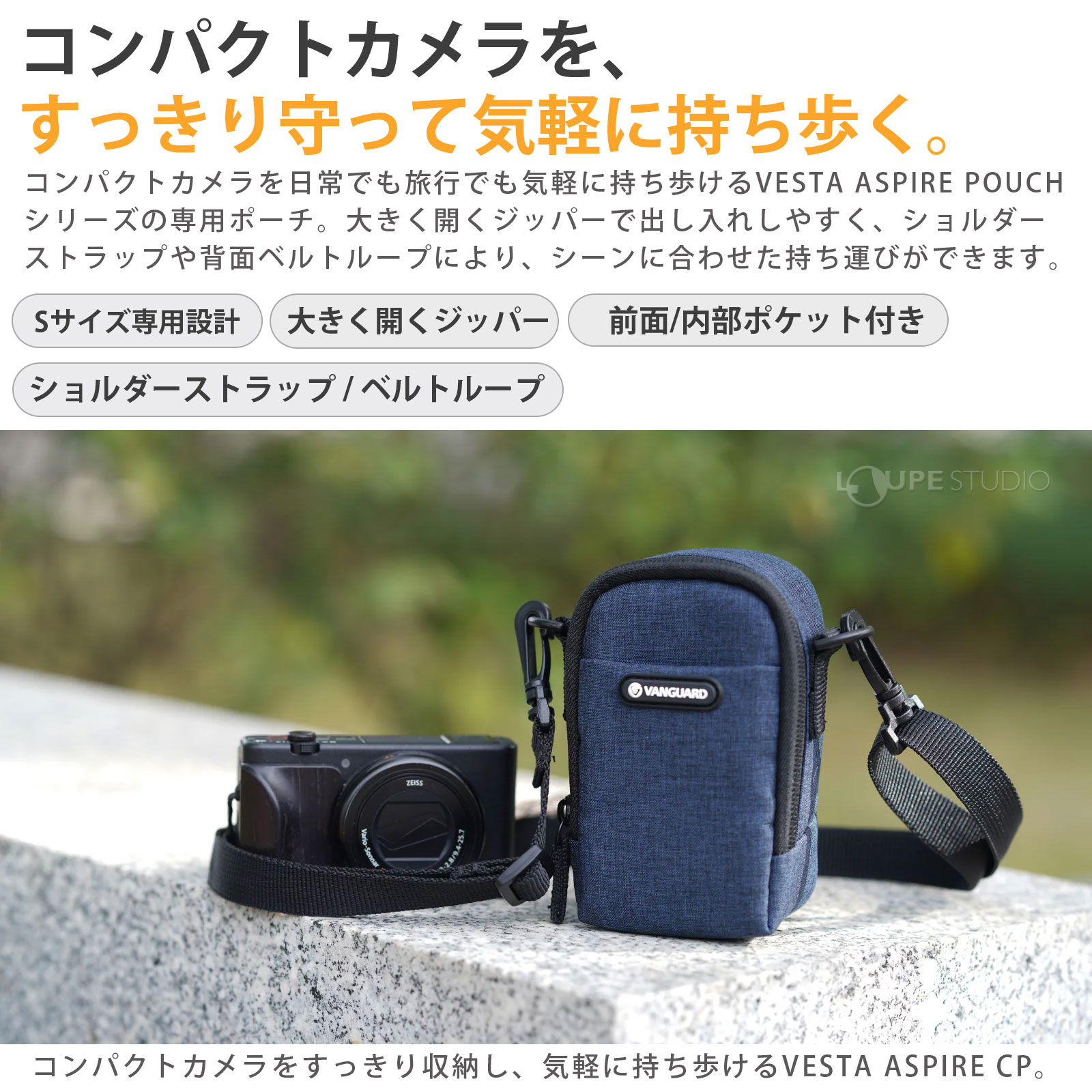 コンパクトカメラを、すっきり守って気軽に持ち歩く。 