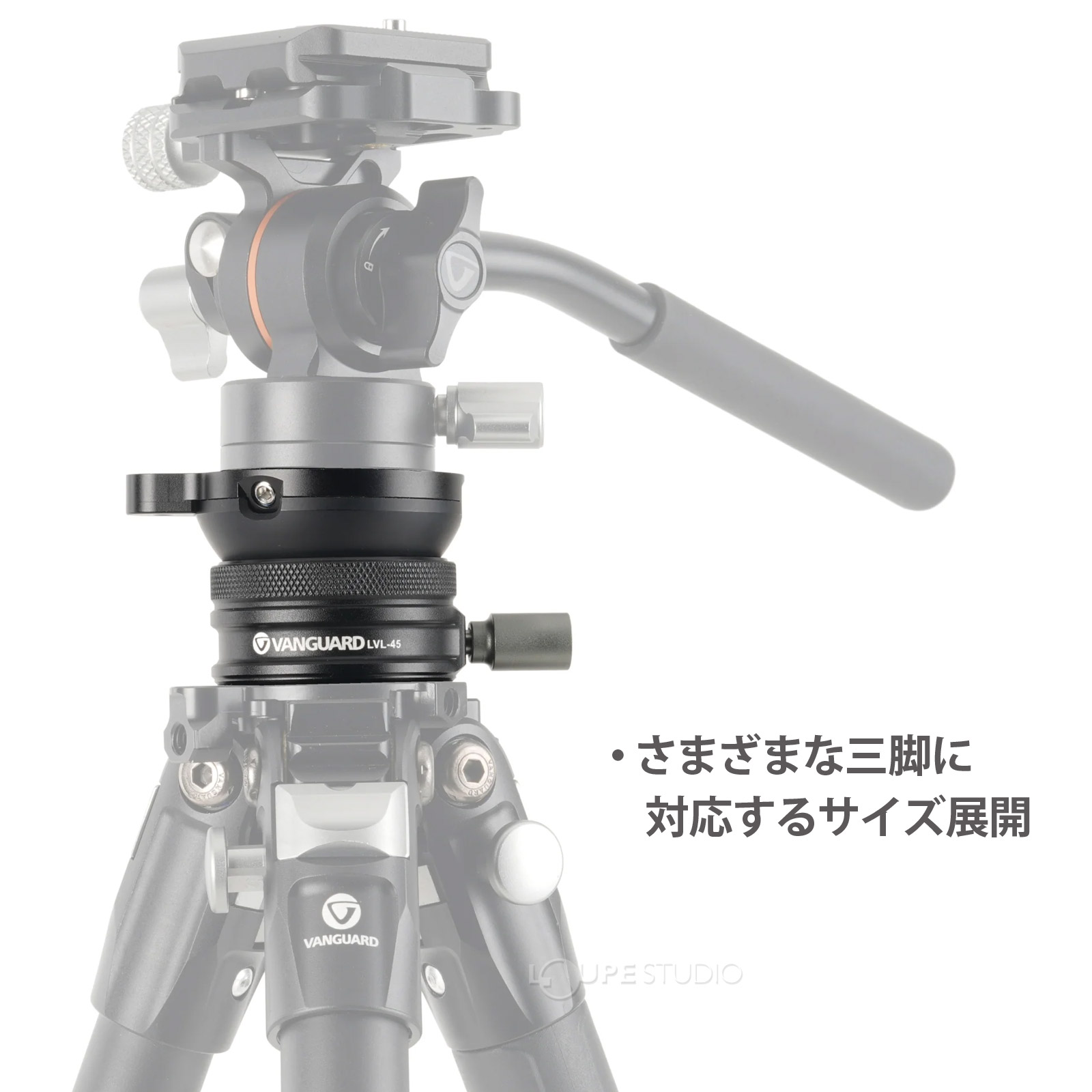 さまざまな三脚に対応するサイズ展開 