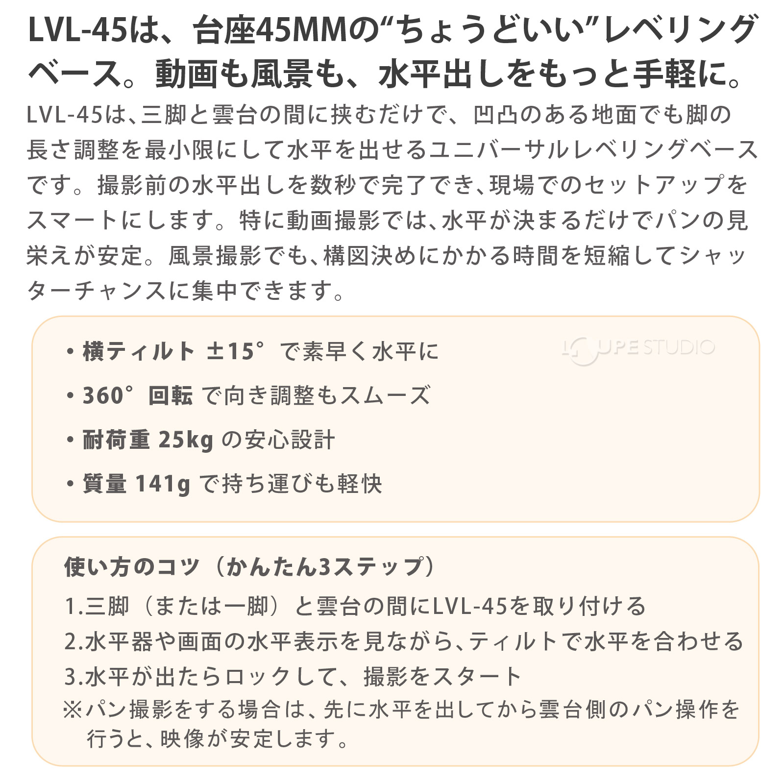 LVL-45は、台座45MMの"ちょうどいい"レベリングベース 