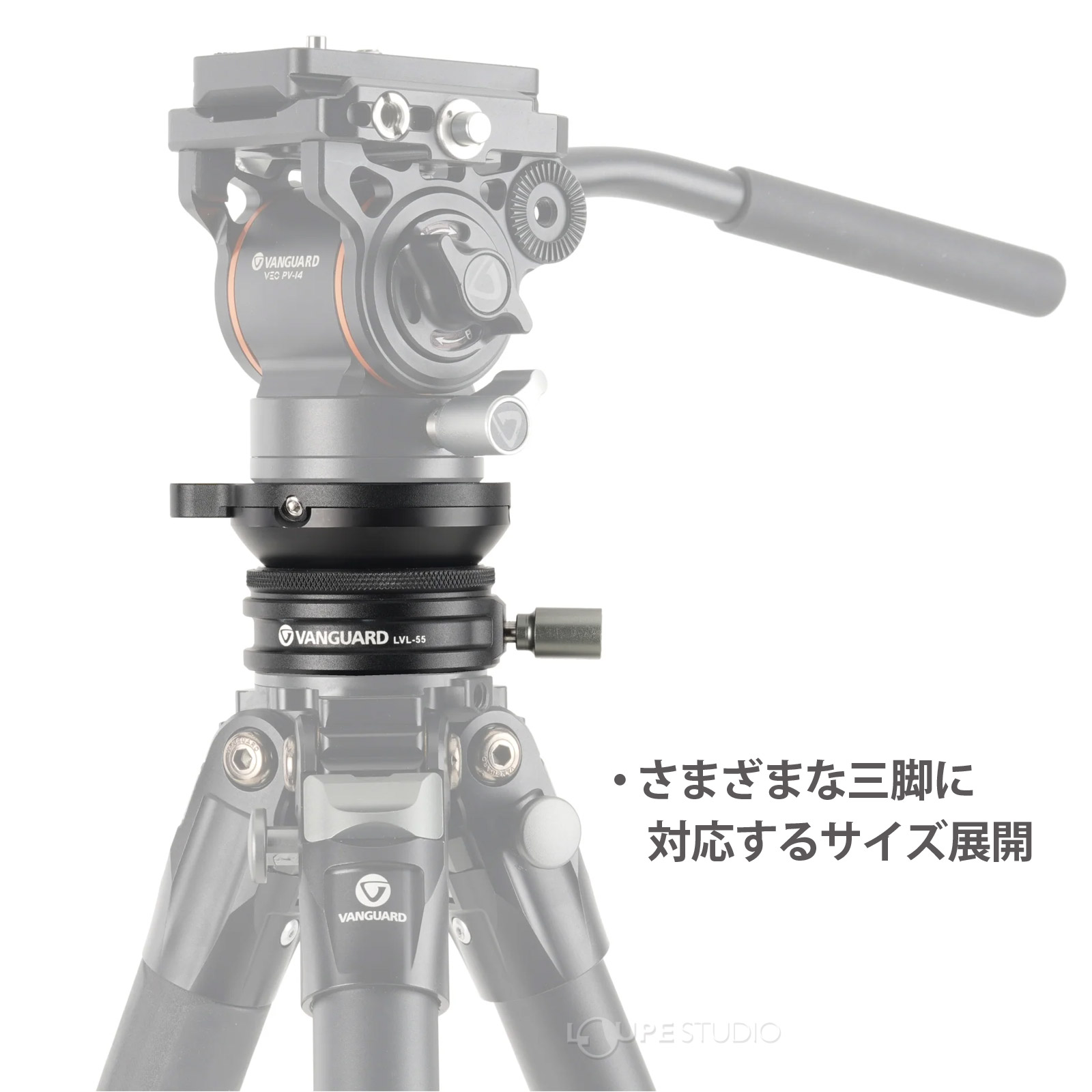 さまざまな三脚に対応するサイズ展開 