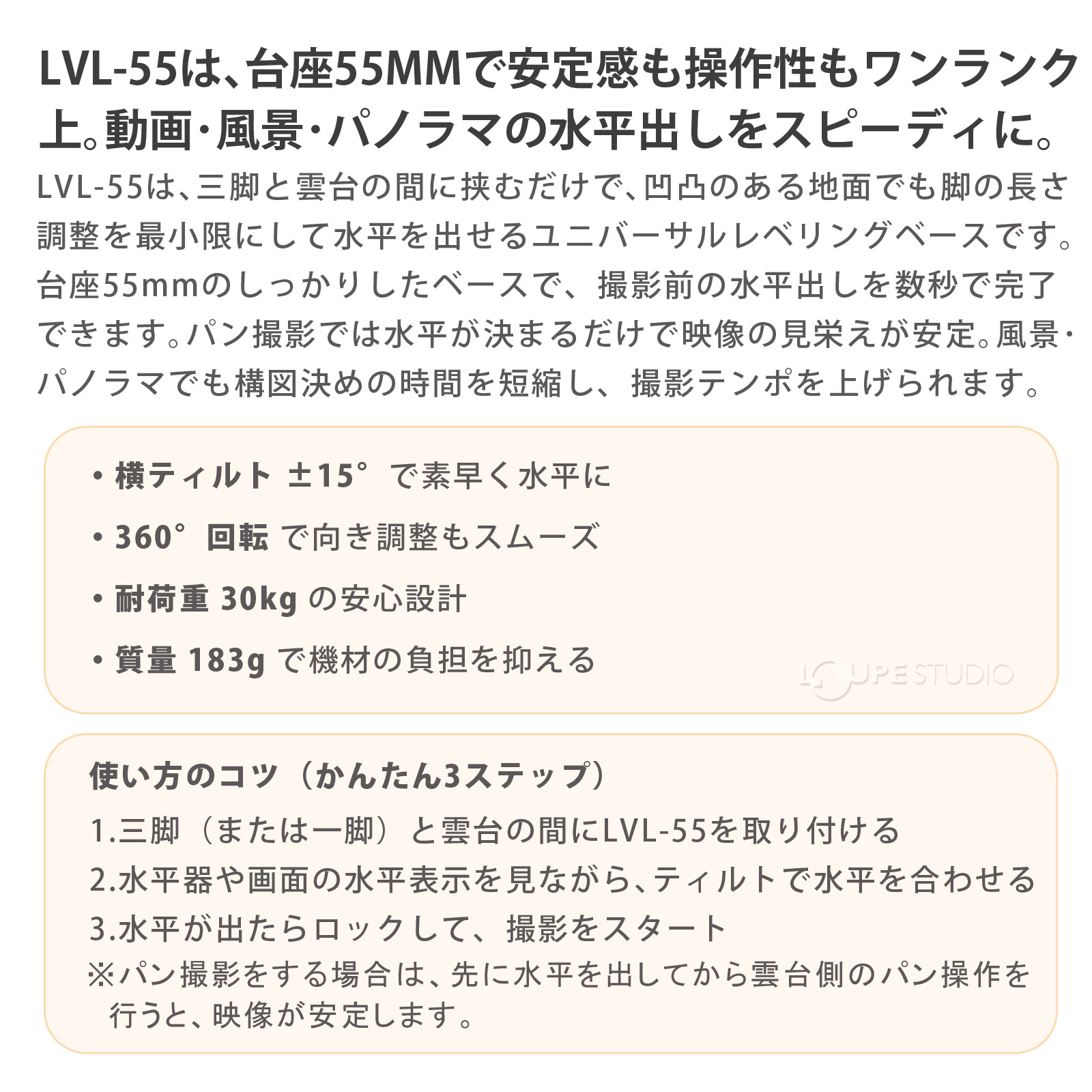 LVL-55は、台座55MMで安定感も操作性もワンランク上 