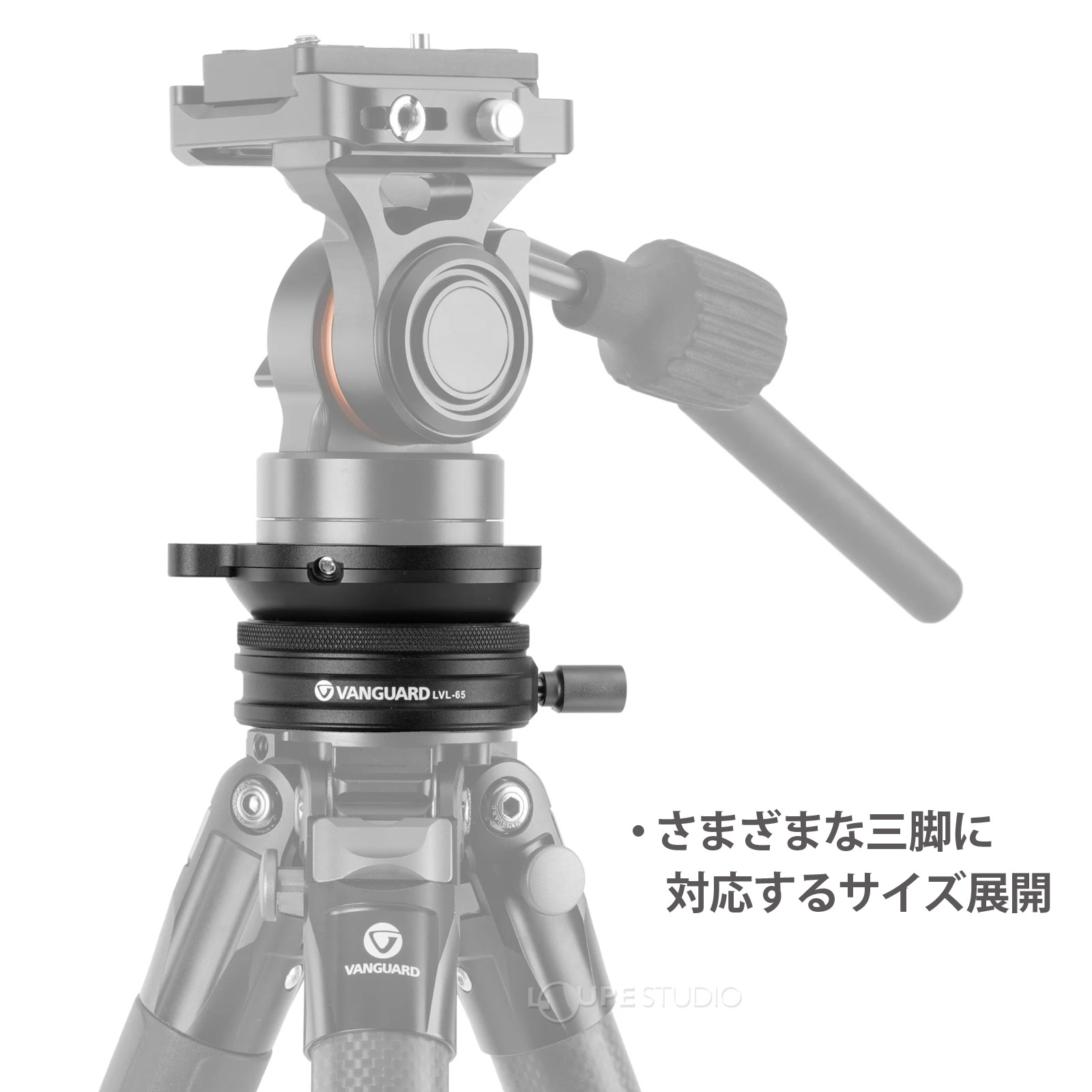 さまざまな三脚に対応するサイズ展開