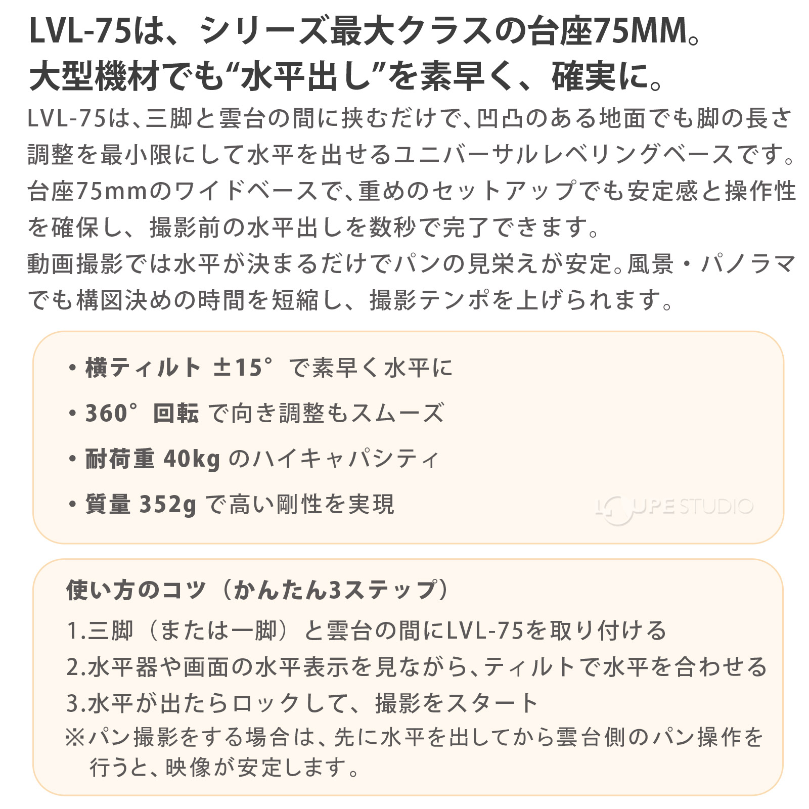LVL-75は、シリーズ最大クラスの台座75MM 