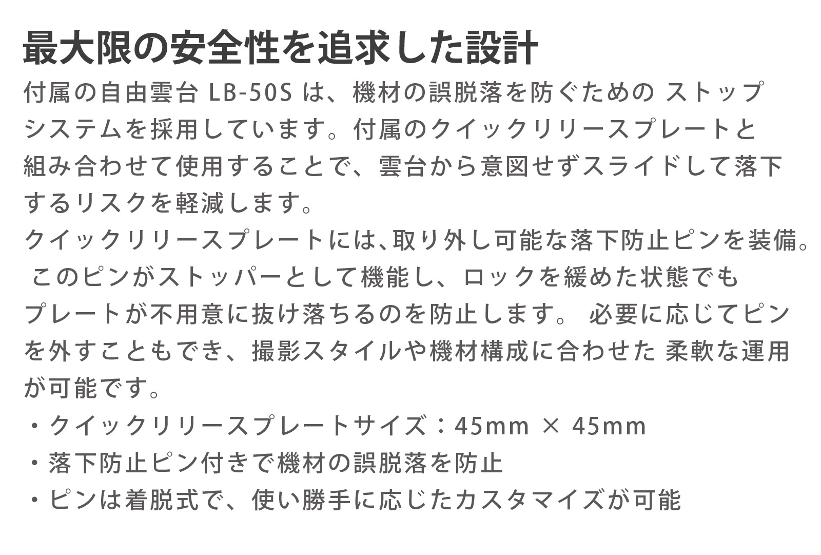最大限の安全性を追求した設計 