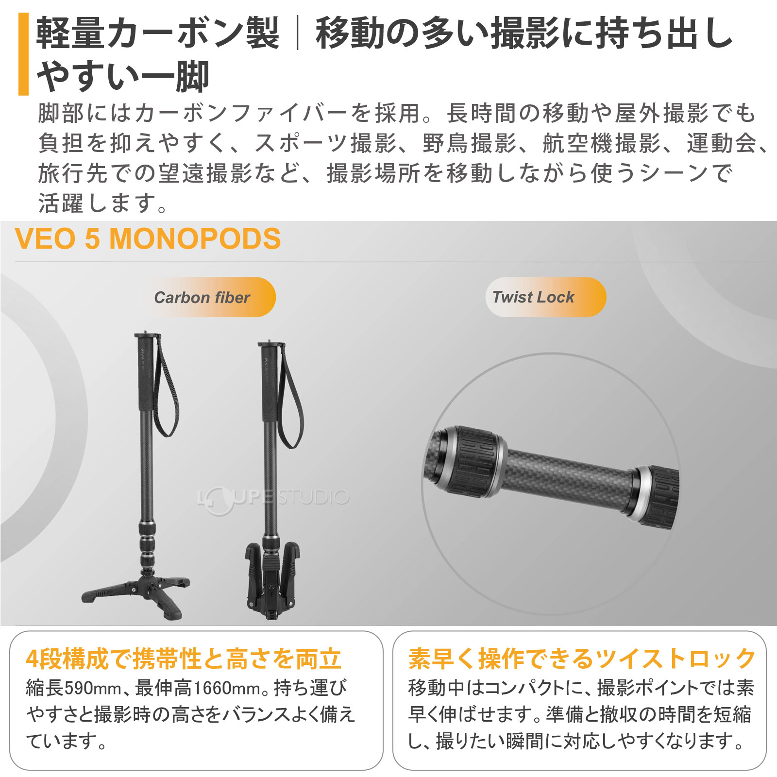軽量カーボン製|移動の多い撮影に持ち出しやすい一脚 