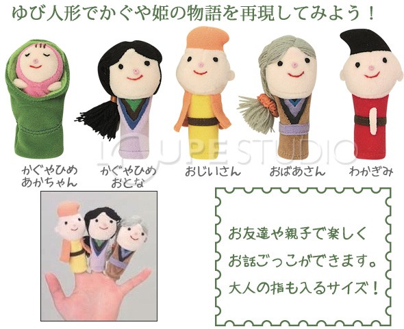 かぐや姫の物語」 限定カラーかぐや姫のゆびにんぎょう | ghibli