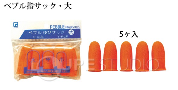 指サック 