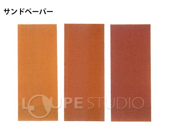 サンドペーパー 