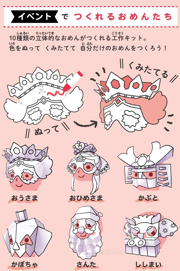 イベントでつくれるおめんたち