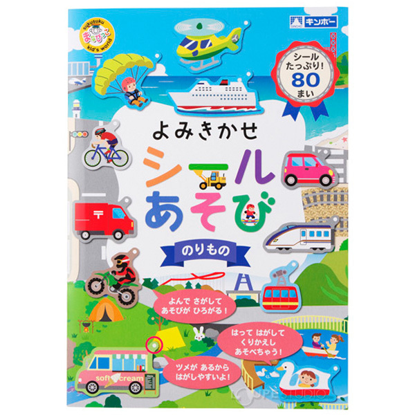 よみきかせシールあそび のりもの 