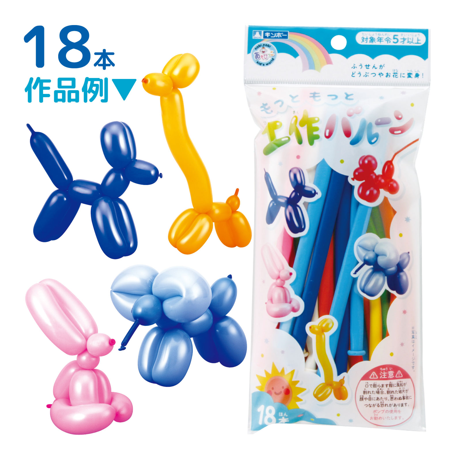 もっともっと工作バルーン 18本 風船 ふうせん バルーンアート おもちゃ 子供 玩具 幼児 イベント パーティー 飾り デコ マジック どうぶつ こども会 景品