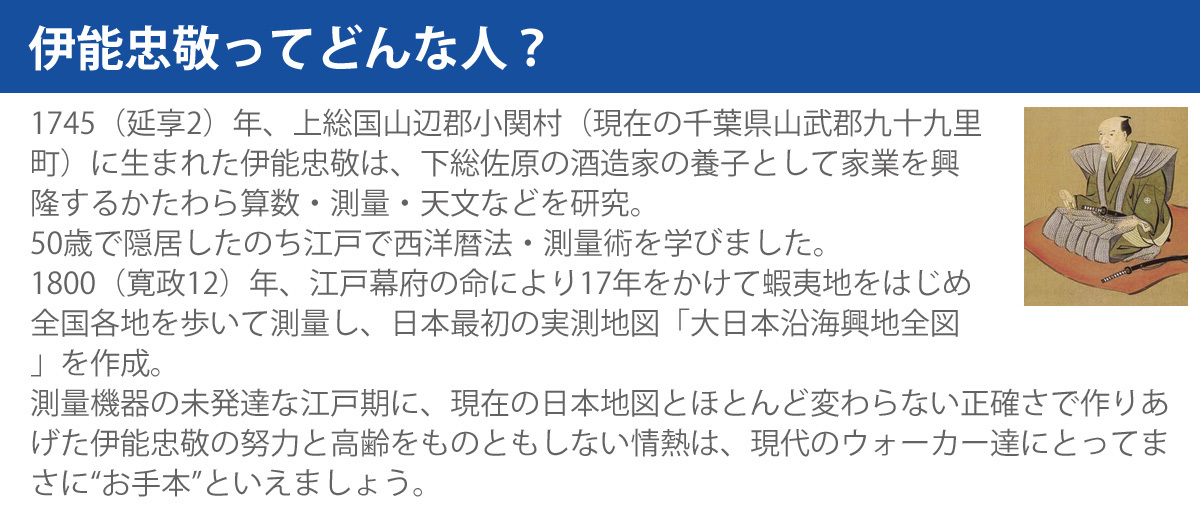 伊能忠敬ってどんな人？ 