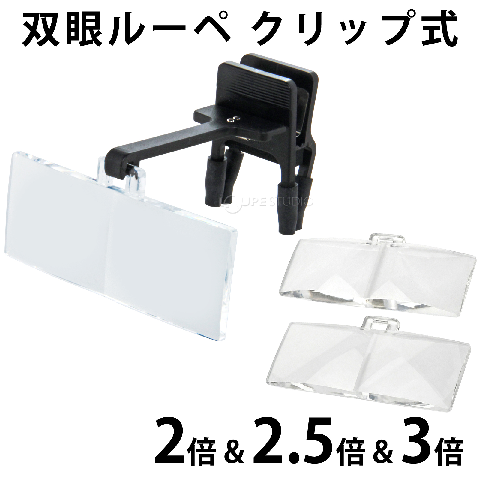 双眼ルーペ クリップ式 HF-20ABC 2倍&2.5倍&3倍 