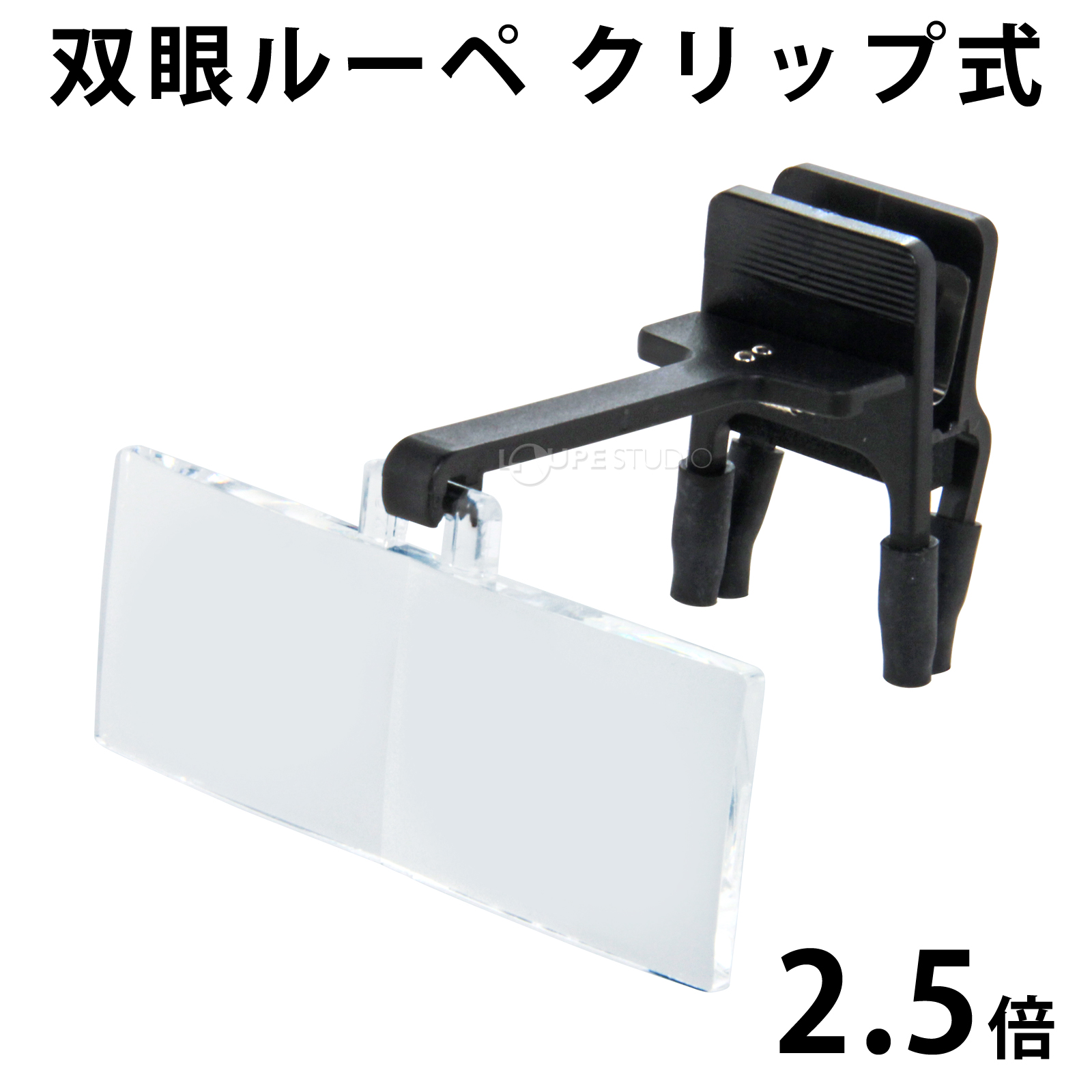 双眼ルーペ クリップ式 HF-20B 2.5倍 