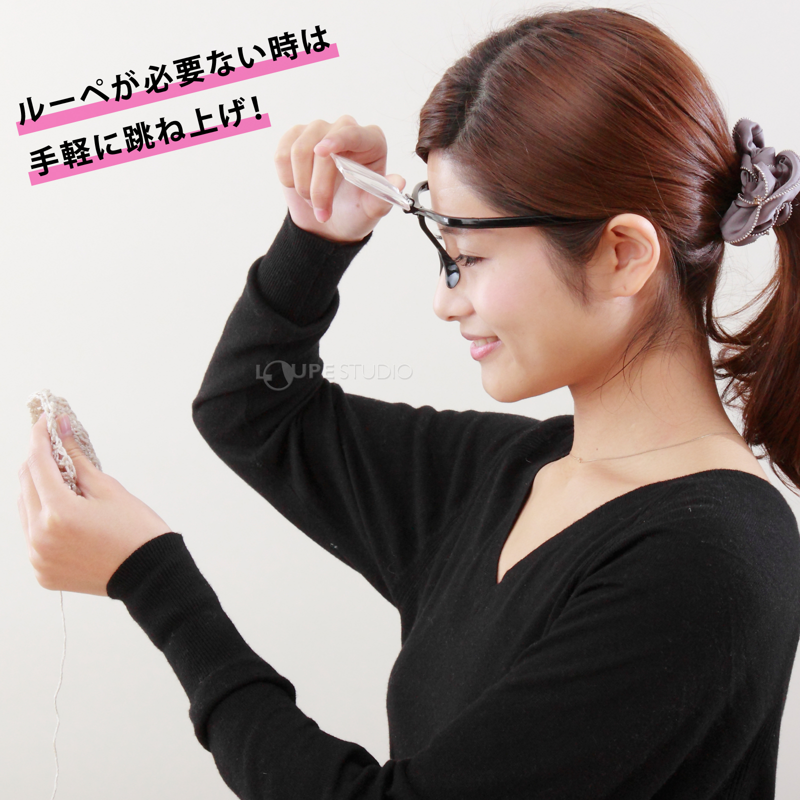 ルーペが必要ない時は手軽に跳ね上げ 