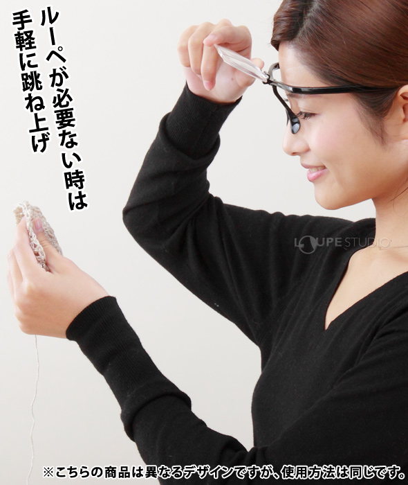 ルーペが必要ない時は手軽に跳ね上げ