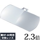 双眼メガネルーペ 交換レンズ HF-F1 2.3倍 HF-60 HF-61用 手芸用ルーペ [裁縫] はね上げ式 ビーズ ネイル エクステ クリアルーペ 手芸 模型 拡大鏡 虫眼鏡 メガネ型ルーペ 池田レンズ