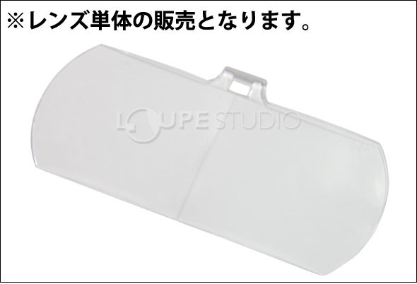 虫眼鏡 双眼メガネルーペ 交換レンズ HF-F1 2.3倍 HF-60用