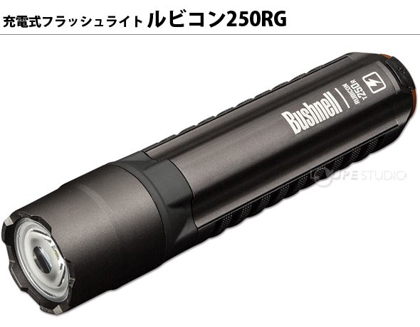 充電式フラッシュライト ルビコン250RG 