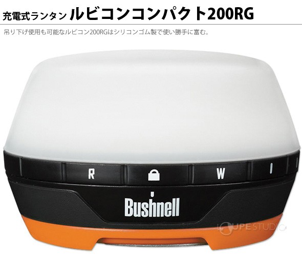 充電式ランタン ルビコンコンパクト200RG